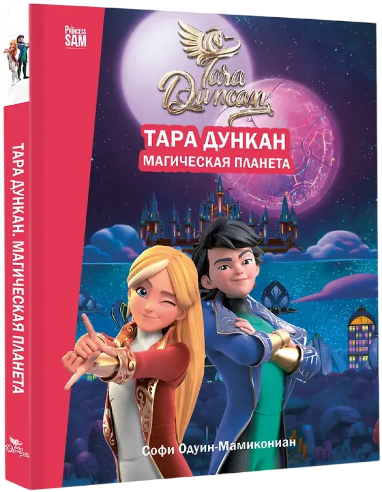 Tara Duncan. The Magical Planet. Novelization
