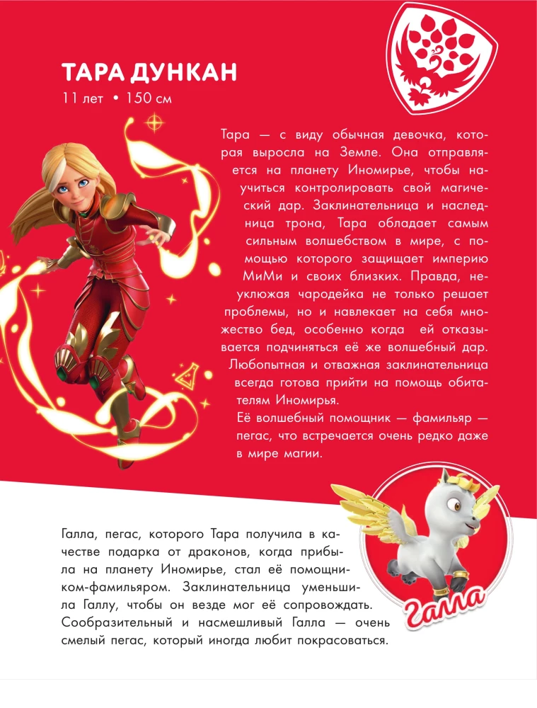 Tara Duncan. The Magical Planet. Novelization