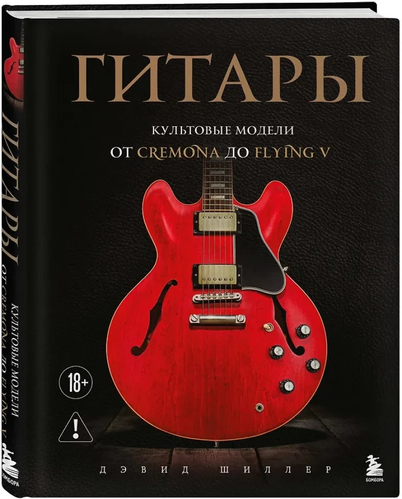 Гитары. Культовые модели от Cremona до Flying V