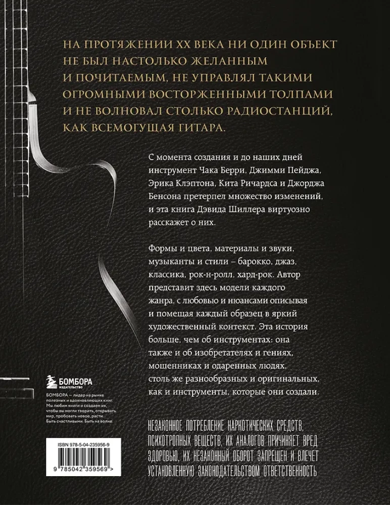 Гитары. Культовые модели от Cremona до Flying V