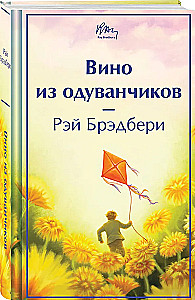 Dandelion Wine