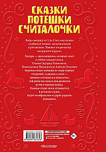 Читаем малышу в 1 год. Сказки, потешки, считалочки