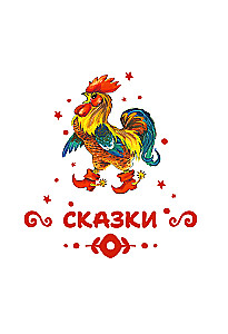 Читаем малышу в 1 год. Сказки, потешки, считалочки