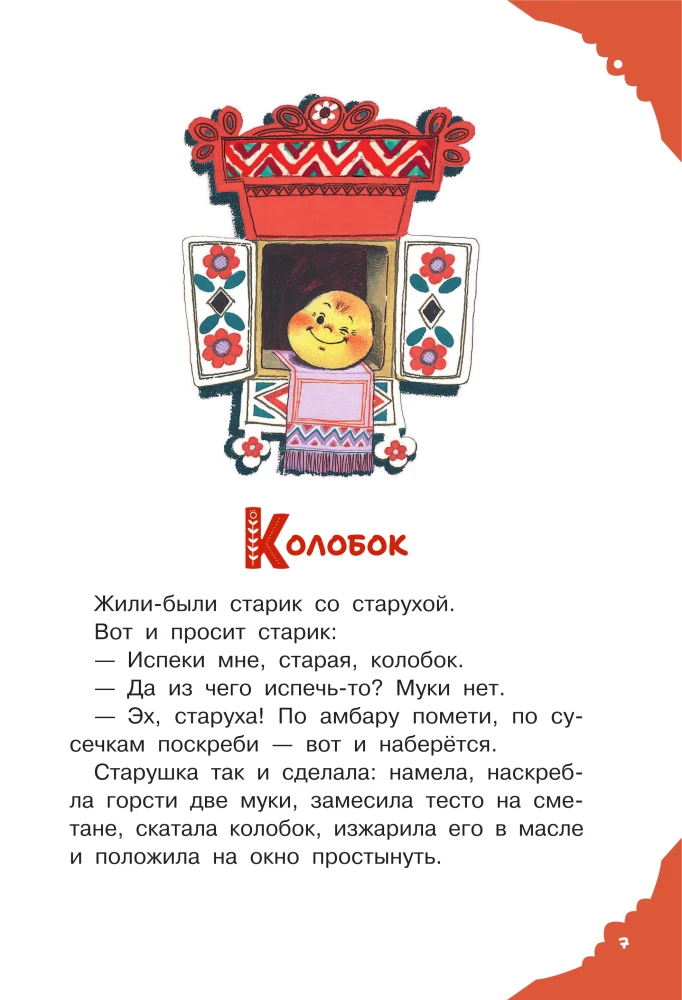 Читаем малышу в 1 год. Сказки, потешки, считалочки