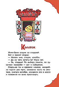 Читаем малышу в 1 год. Сказки, потешки, считалочки