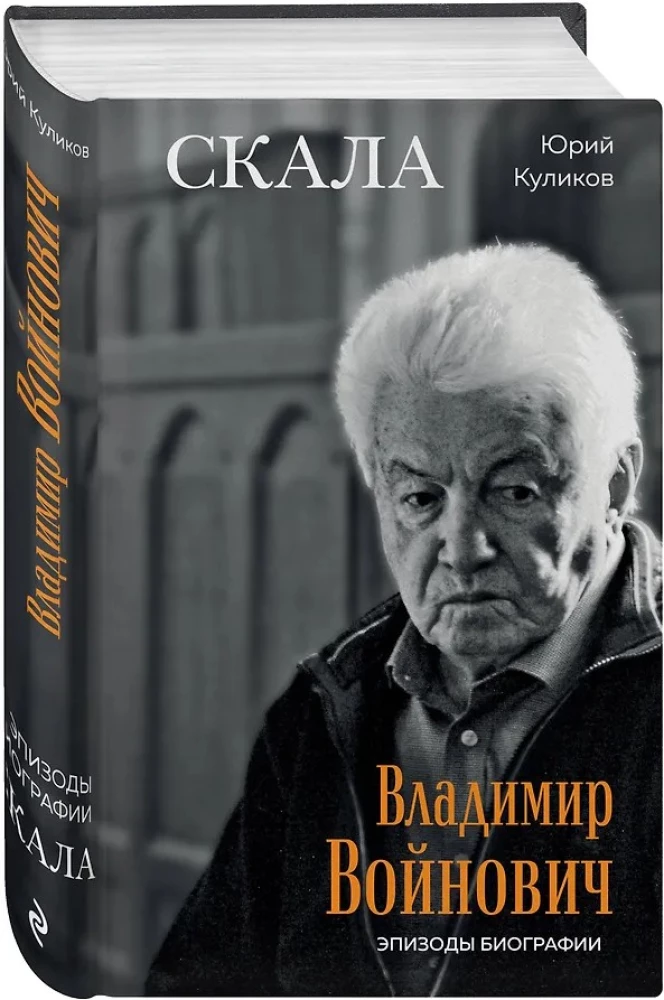Скала. Владимир Войнович. Эпизоды биографии