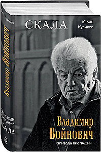 Скала. Владимир Войнович. Эпизоды биографии