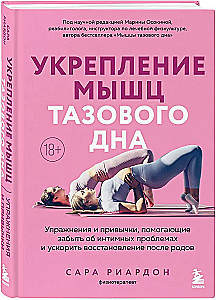 Укрепление мышц тазового дна. Упражнения и привычки, помогающие забыть об интимных проблемах и ускорить восстановление после родов