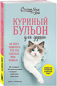 Chicken Soup for the Soul. I Can't Believe My Cat Did This! 101 Stories About the Amazing Antics of Our Beloved Pets