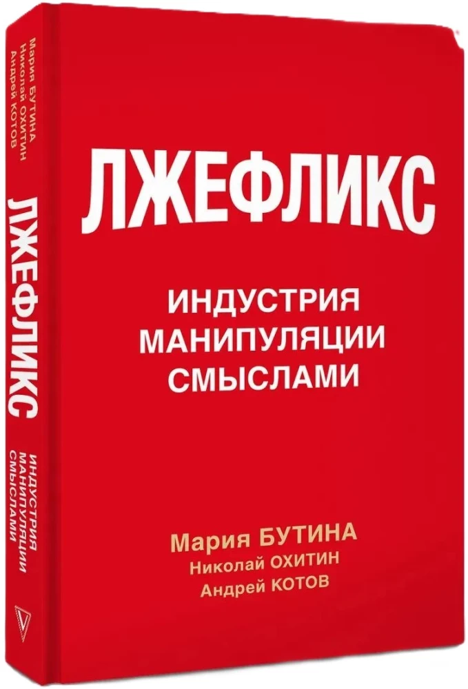 Melagingas Flixas. Manipuliavimo prasmių pramonė