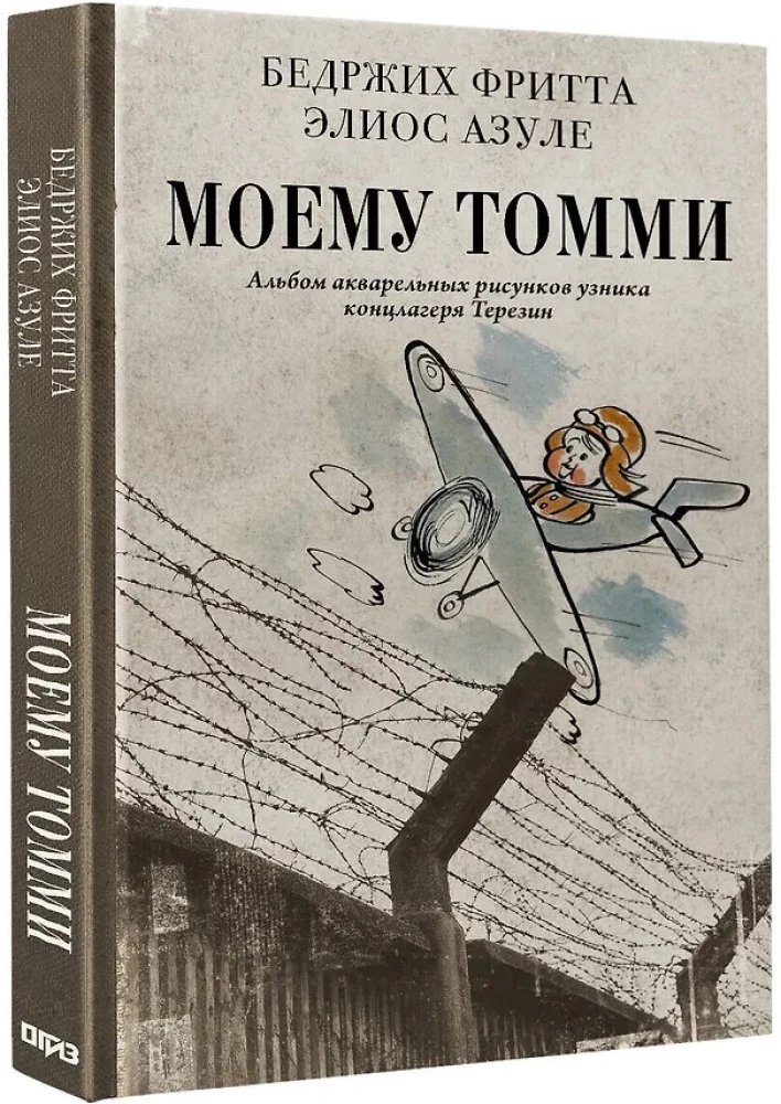Моему Томми. Альбом акварельных рисунков узника концлагеря Терезин