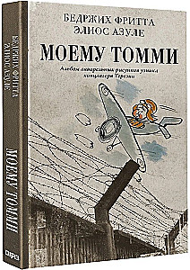 Моему Томми. Альбом акварельных рисунков узника концлагеря Терезин