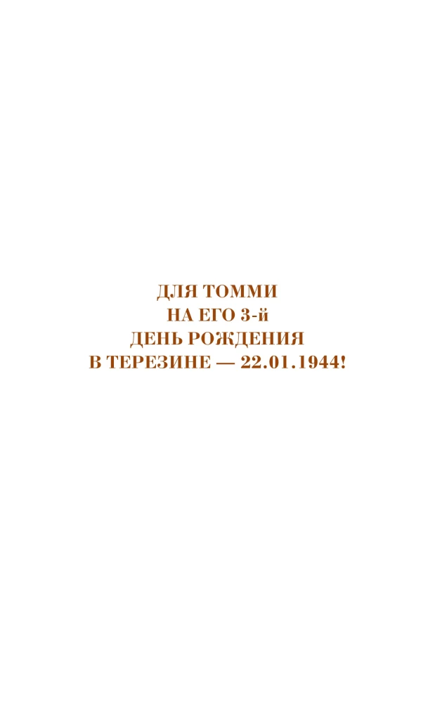 Моему Томми. Альбом акварельных рисунков узника концлагеря Терезин