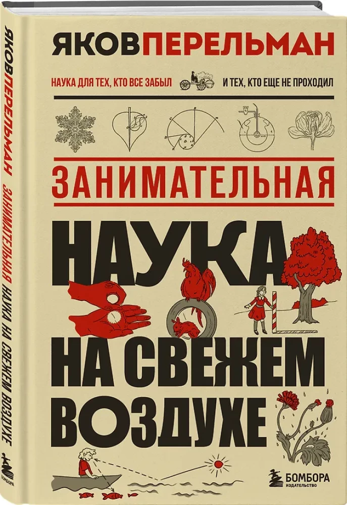 Занимательная наука на свежем воздухе