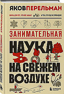 Занимательная наука на свежем воздухе
