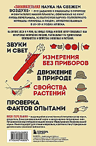 Занимательная наука на свежем воздухе