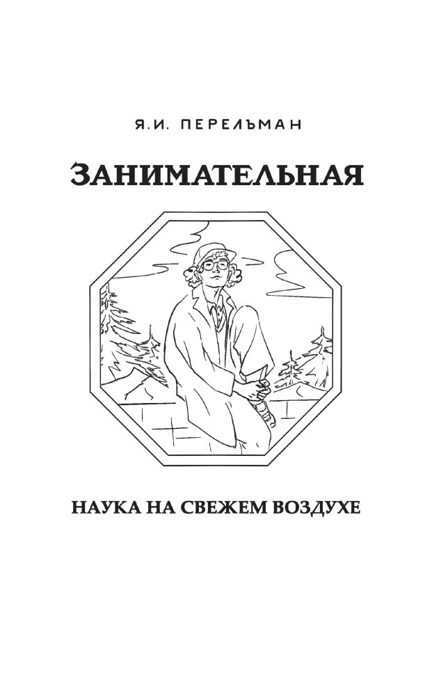Занимательная наука на свежем воздухе