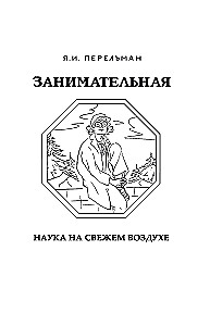 Занимательная наука на свежем воздухе