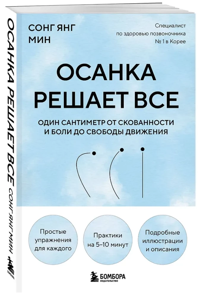 Осанка решает все. Один сантиметр от скованности и боли до свободы движения