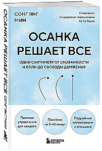 Осанка решает все. Один сантиметр от скованности и боли до свободы движения