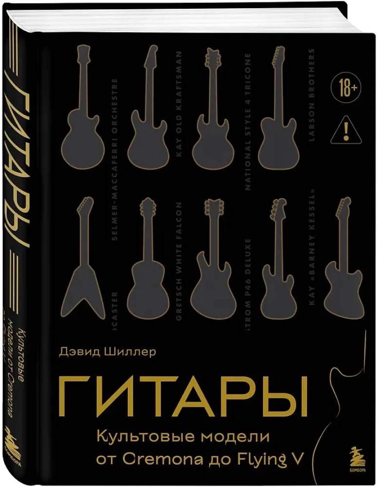 Гитары. Культовые модели от Cremona до Flying V