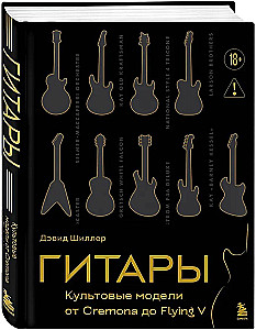 Гитары. Культовые модели от Cremona до Flying V