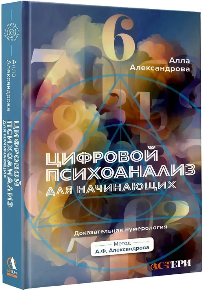 Digital Psychoanalysis for Beginners. Evidence-Based Numerology