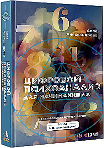 Digital Psychoanalysis for Beginners. Evidence-Based Numerology