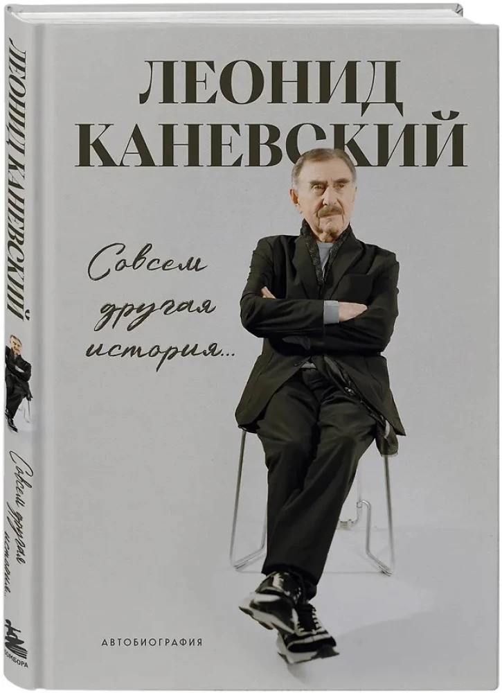 Совсем другая история... Автобиография Леонида Каневского