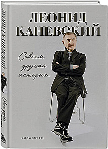 Совсем другая история... Автобиография Леонида Каневского