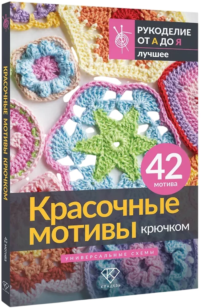 Colorful Crochet Motifs. Universal Schemes. 42 Motifs