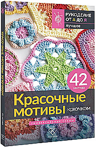 Colorful Crochet Motifs. Universal Schemes. 42 Motifs