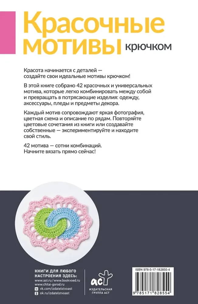 Colorful Crochet Motifs. Universal Schemes. 42 Motifs