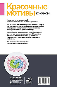 Colorful Crochet Motifs. Universal Schemes. 42 Motifs