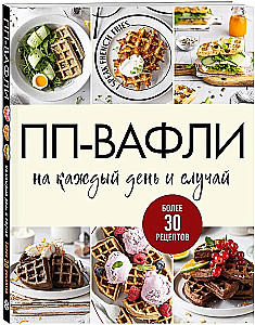 PP-Waffeln für jeden Tag und Anlass. Mehr als 30 Rezepte