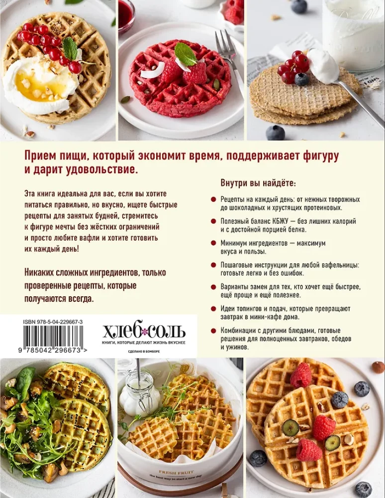 PP-Waffeln für jeden Tag und Anlass. Mehr als 30 Rezepte