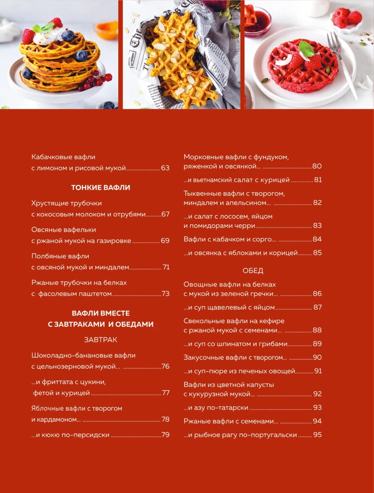 PP-Waffeln für jeden Tag und Anlass. Mehr als 30 Rezepte