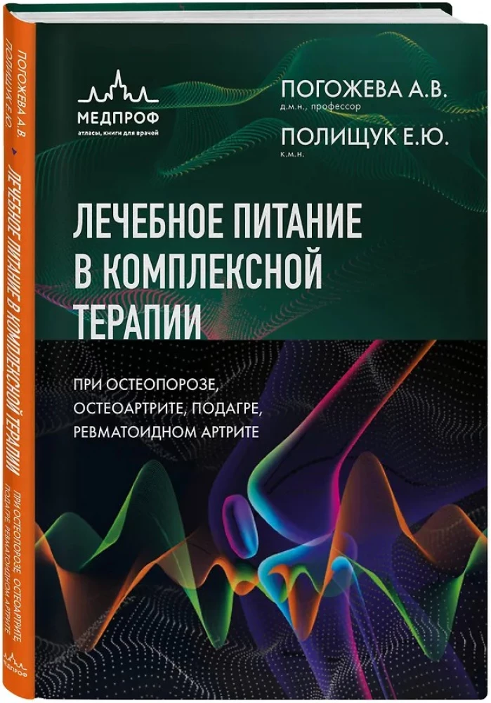 Therapeutic Nutrition in Comprehensive Therapy for Osteoporosis, Osteoarthritis, Gout, Rheumatoid Arthritis