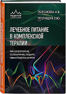 Therapeutic Nutrition in Comprehensive Therapy for Osteoporosis, Osteoarthritis, Gout, Rheumatoid Arthritis