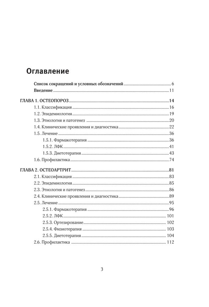 Therapeutic Nutrition in Comprehensive Therapy for Osteoporosis, Osteoarthritis, Gout, Rheumatoid Arthritis