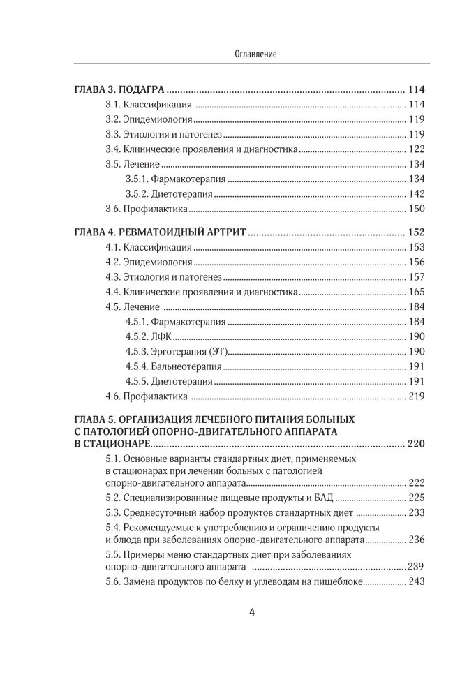 Therapeutic Nutrition in Comprehensive Therapy for Osteoporosis, Osteoarthritis, Gout, Rheumatoid Arthritis