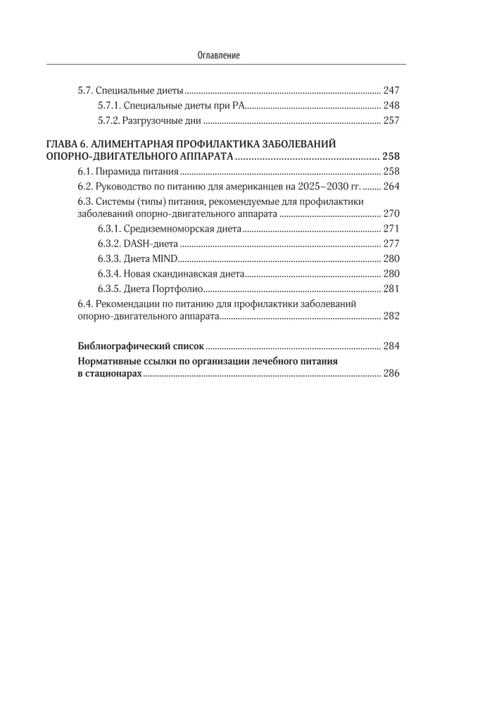 Therapeutic Nutrition in Comprehensive Therapy for Osteoporosis, Osteoarthritis, Gout, Rheumatoid Arthritis