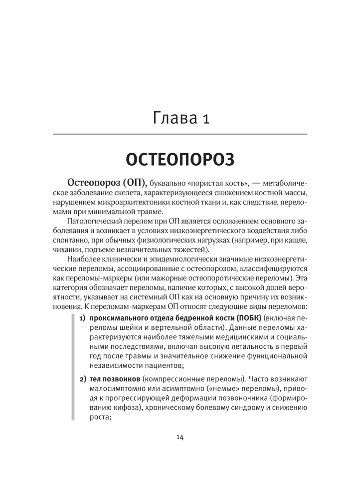 Therapeutic Nutrition in Comprehensive Therapy for Osteoporosis, Osteoarthritis, Gout, Rheumatoid Arthritis