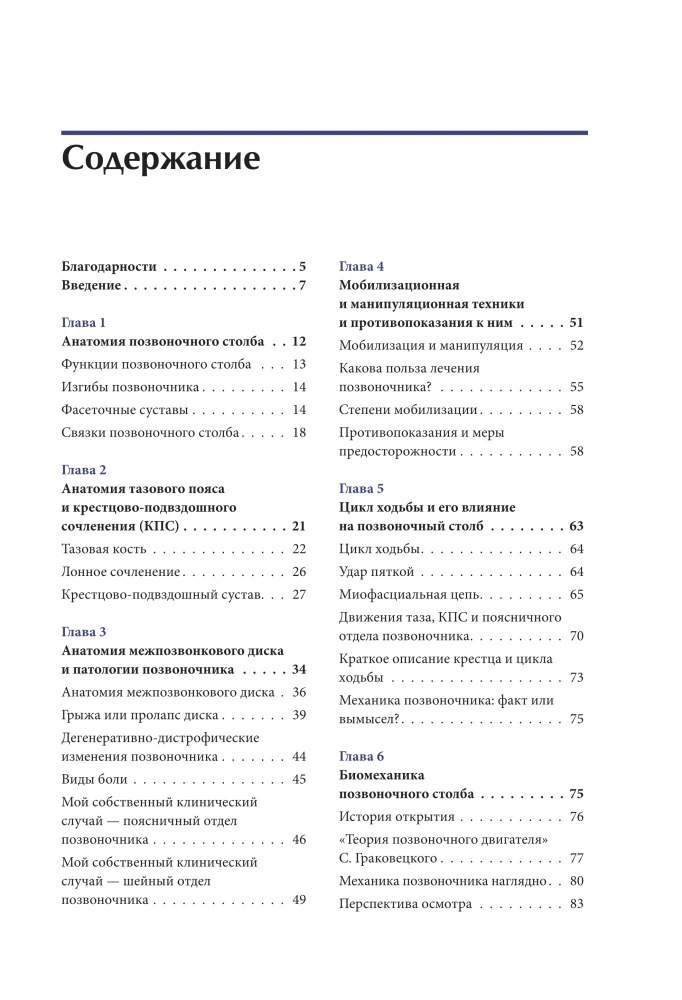 Biomechanics and Manual Therapy of the Spine