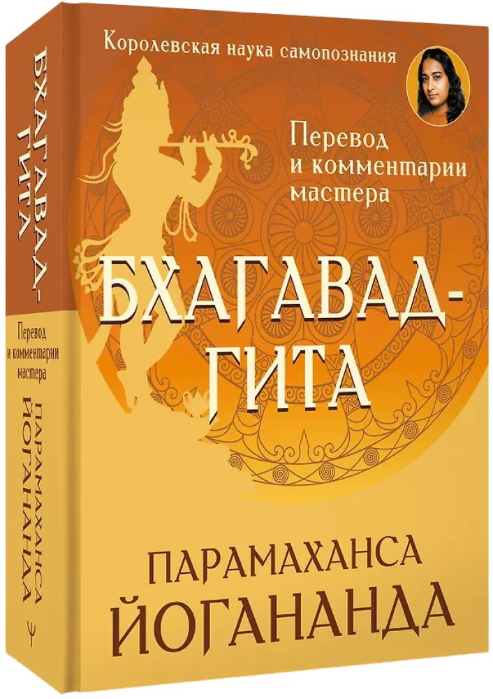 Bhagavadgita. Übersetzung und Kommentare des Meisters