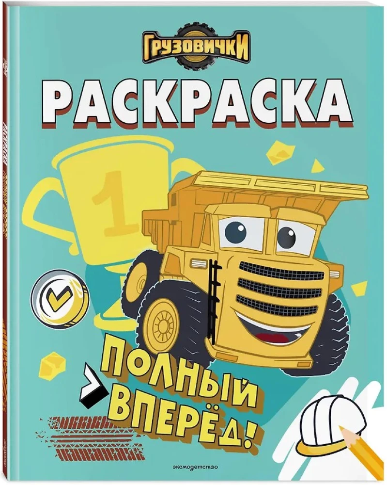 Trucks. Full speed ahead! Coloring book