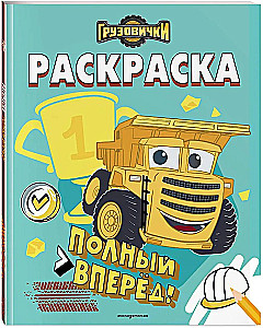 Trucks. Full speed ahead! Coloring book