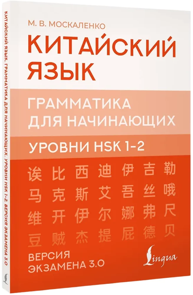 Hiina keel. Grammatika algajatele. HSK tasemed 12. Eksami versioon 3.0