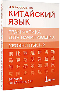 Hiina keel. Grammatika algajatele. HSK tasemed 12. Eksami versioon 3.0