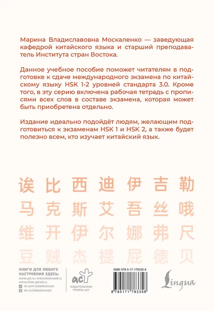 Hiina keel. Grammatika algajatele. HSK tasemed 12. Eksami versioon 3.0